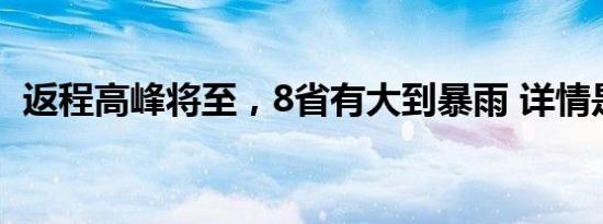 返程高峰将至，8省有大到暴雨 详情是怎样