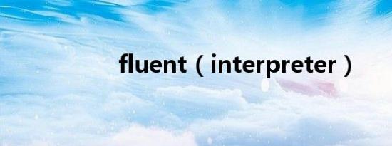 fluent（interpreter）