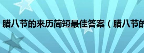 腊八节的来历简短最佳答案（腊八节的来历）