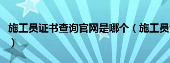 施工员证书查询官网是哪个（施工员证书查询）