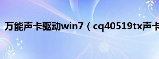 万能声卡驱动win7（cq40519tx声卡驱动）