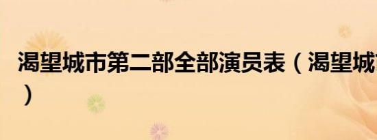 渴望城市第二部全部演员表（渴望城市第二部）