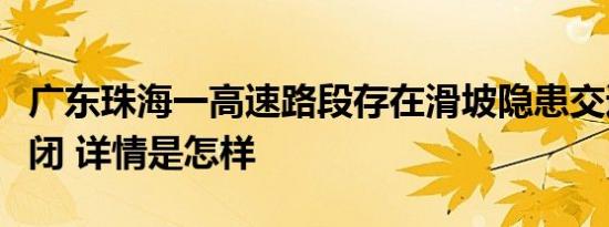 广东珠海一高速路段存在滑坡隐患交通单向封闭 详情是怎样