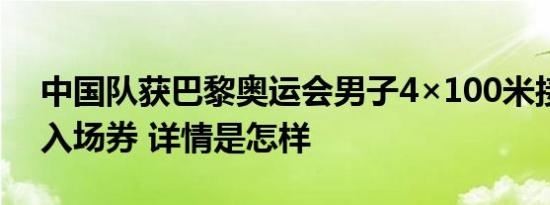 中国队获巴黎奥运会男子4×100米接力项目入场券 详情是怎样