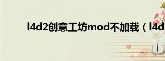 l4d2创意工坊mod不加载（l4d）