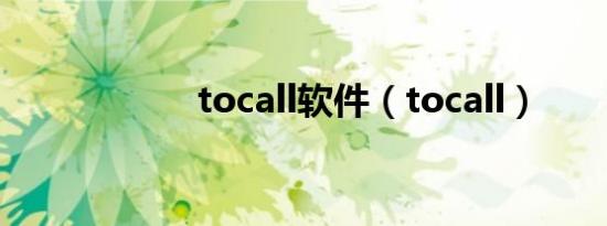 tocall软件（tocall）