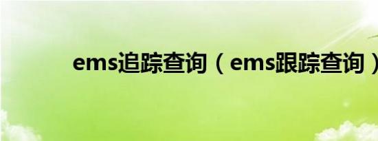 ems追踪查询（ems跟踪查询）