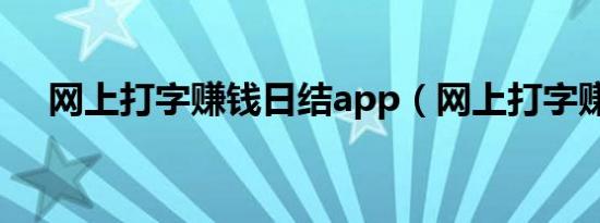 网上打字赚钱日结app（网上打字赚钱）