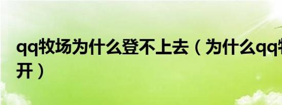 qq牧场为什么登不上去（为什么qq牧场打不开）