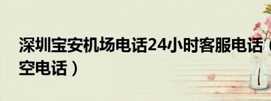 深圳宝安机场电话24小时客服电话（深圳航空电话）