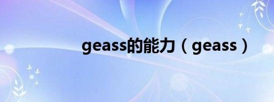 geass的能力（geass）