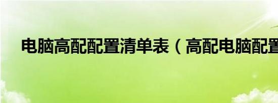 电脑高配配置清单表（高配电脑配置单）