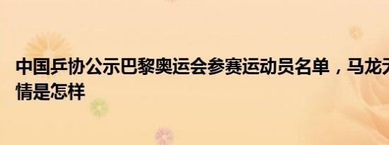 中国乒协公示巴黎奥运会参赛运动员名单，马龙无缘男单 详情是怎样