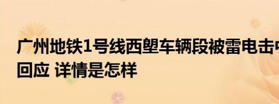 广州地铁1号线西塱车辆段被雷电击中！最新回应 详情是怎样