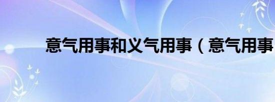 意气用事和义气用事（意气用事）