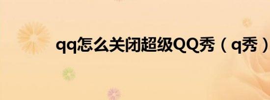 qq怎么关闭超级QQ秀（q秀）