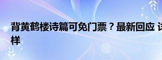 背黄鹤楼诗篇可免门票？最新回应 详情是怎样