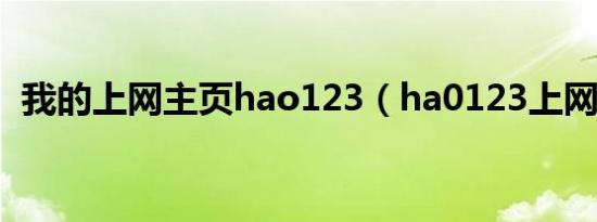 我的上网主页hao123（ha0123上网主页）