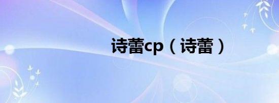 诗蕾cp（诗蕾）