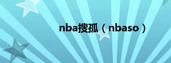 nba搜孤（nbaso）