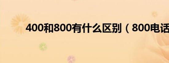 400和800有什么区别（800电话）