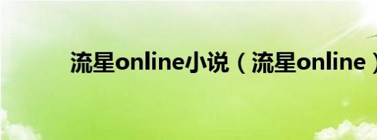 流星online小说（流星online）