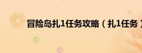 冒险岛扎1任务攻略（扎1任务）