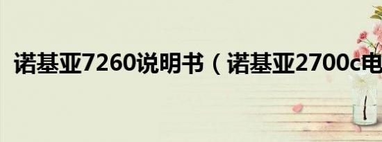 诺基亚7260说明书（诺基亚2700c电子书）