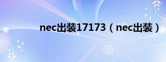 nec出装17173（nec出装）