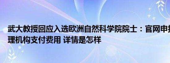 武大教授回应入选欧洲自然科学院院士：官网申报，未向代理机构支付费用 详情是怎样