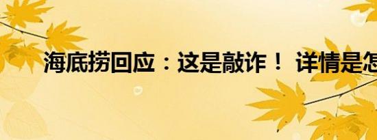 海底捞回应：这是敲诈！ 详情是怎样