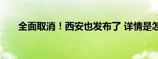 全面取消！西安也发布了 详情是怎样