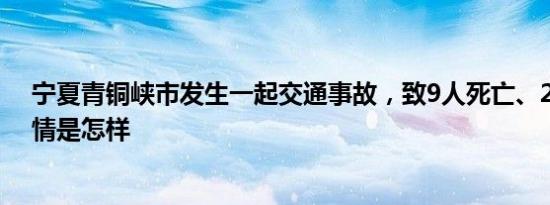 宁夏青铜峡市发生一起交通事故，致9人死亡、2人受伤 详情是怎样