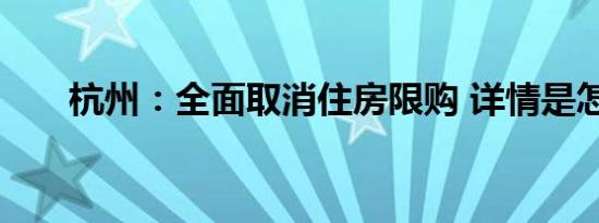 杭州：全面取消住房限购 详情是怎样