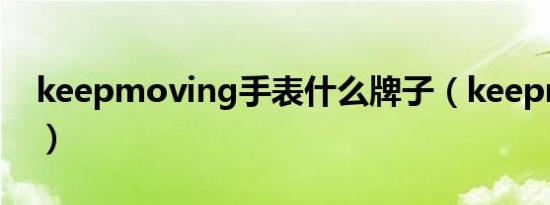 keepmoving手表什么牌子（keepmoving）