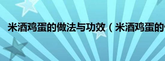 米酒鸡蛋的做法与功效（米酒鸡蛋的做法）