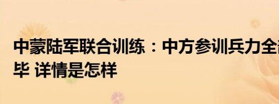 中蒙陆军联合训练：中方参训兵力全部集结完毕 详情是怎样