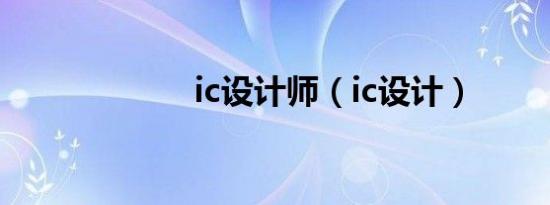 ic设计师（ic设计）