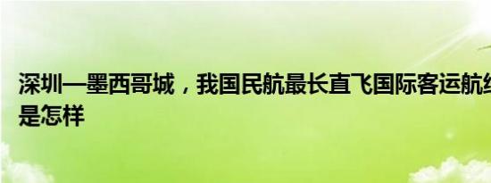 深圳—墨西哥城，我国民航最长直飞国际客运航线开通 详情是怎样