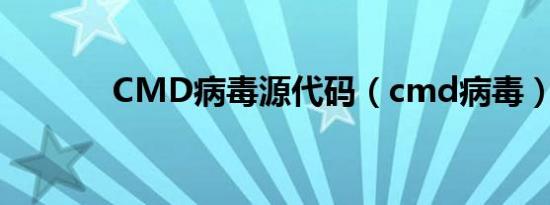 CMD病毒源代码（cmd病毒）