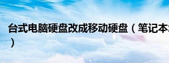 台式电脑硬盘改成移动硬盘（笔记本怎么刻盘）