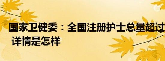 国家卫健委：全国注册护士总量超过563万人 详情是怎样