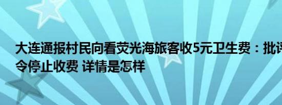 大连通报村民向看荧光海旅客收5元卫生费：批评教育，责令停止收费 详情是怎样