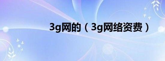 3g网的（3g网络资费）