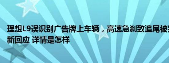 理想L9误识别广告牌上车辆，高速急刹致追尾被判全责！最新回应 详情是怎样