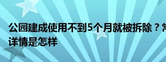 公园建成使用不到5个月就被拆除？常熟通报 详情是怎样