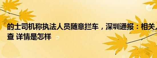 的士司机称执法人员随意拦车，深圳通报：相关人员停职检查 详情是怎样