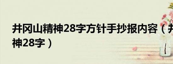 井冈山精神28字方针手抄报内容（井冈山精神28字）