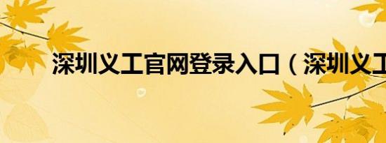 深圳义工官网登录入口（深圳义工）