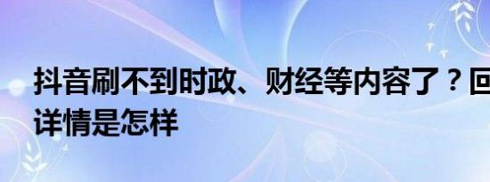 抖音刷不到时政、财经等内容了？回应来了 详情是怎样